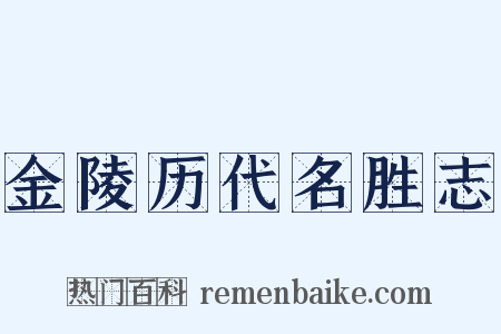 金陵历代名胜志是什么意思的图片